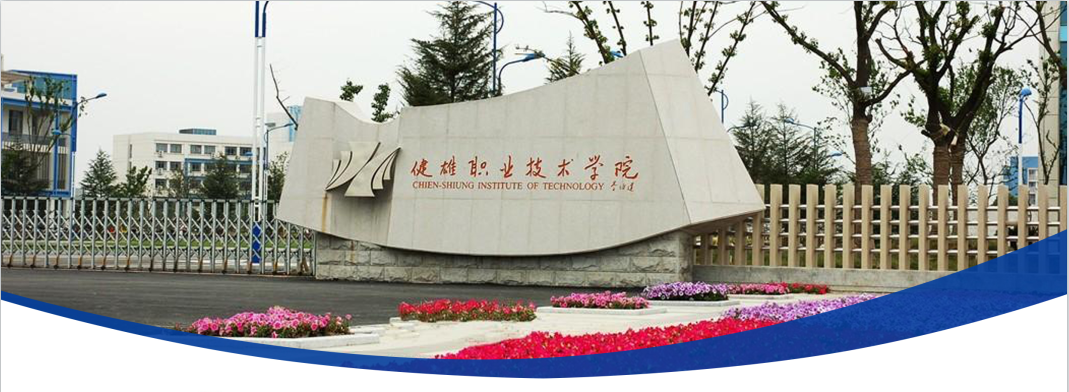 苏州建雄职业技术学院