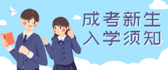 2021年江苏成人高考新生入学须知
