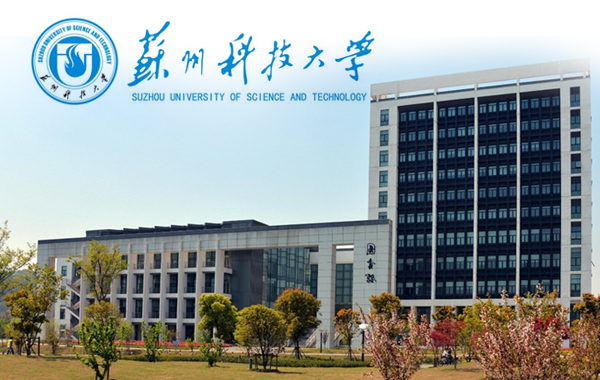 苏州科技大学