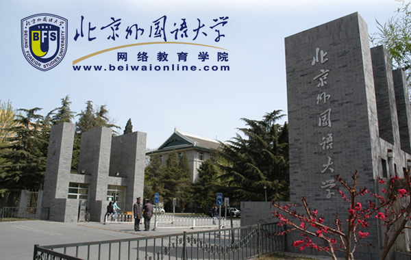 北京外国语大学