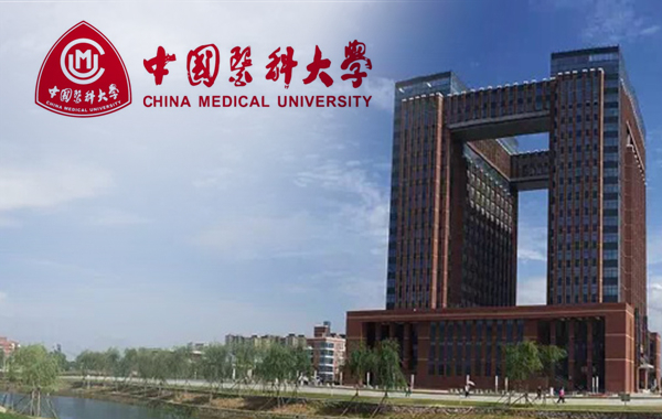 中国医科大学