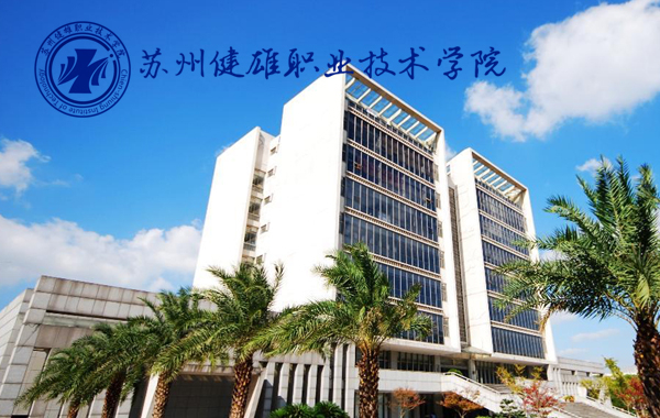 苏州建雄技术学院