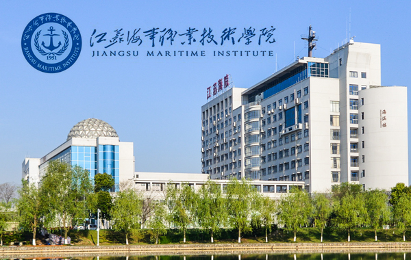 江苏海事职业技术学院