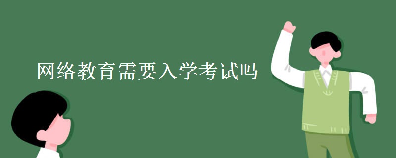 网络教育需要入学考试吗