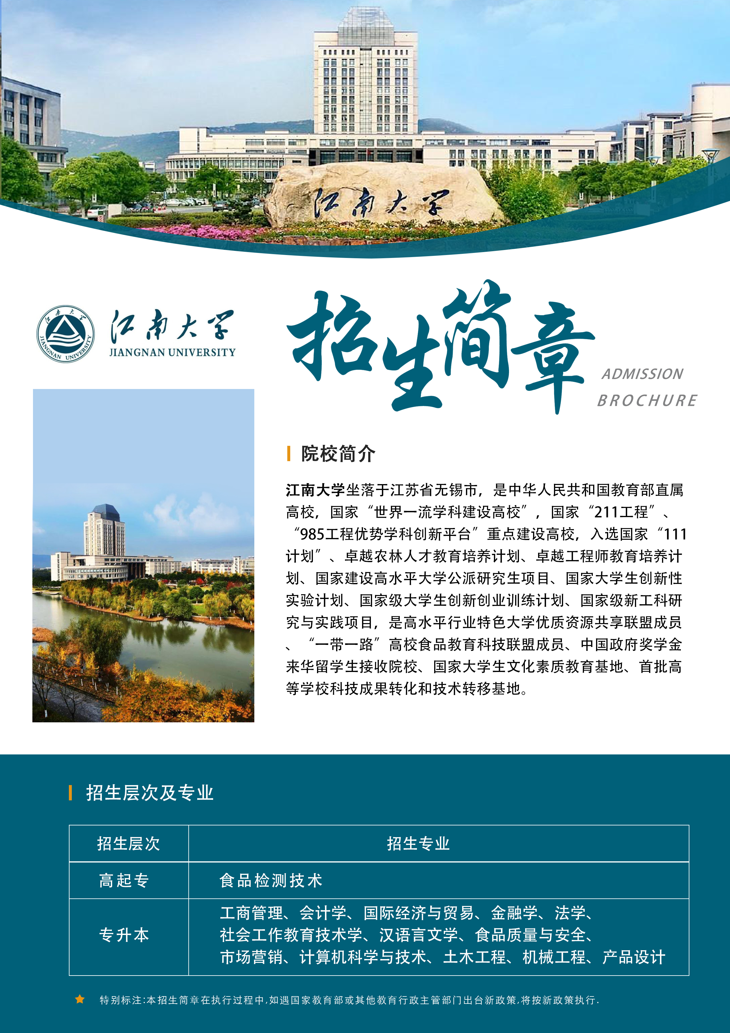 江南大学招生简章(图1)