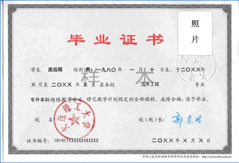 大连理工大学毕业证书