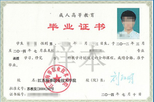江苏海事职业技术学院毕业证书