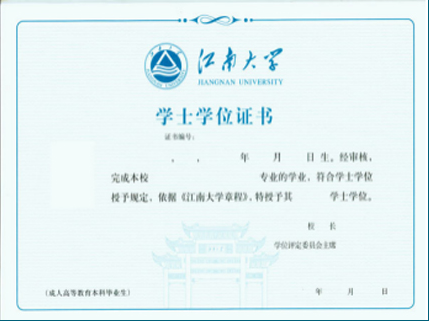 江南大学毕业证书